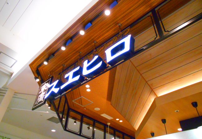 スエヒロ イオンモール高の原店 クチコミ アクセス 営業時間 木津 加茂 フォートラベル