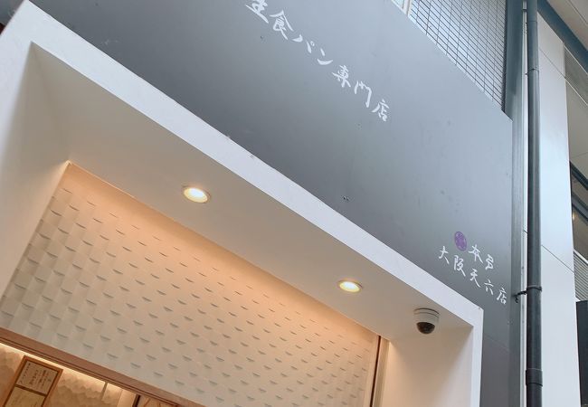 食パンの専門店