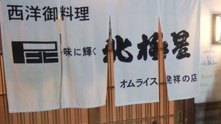 オムライス発祥の店として有名な老舗店舗