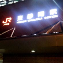 JR東静岡駅