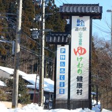 道の駅 山中温泉ゆけむり健康村
