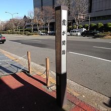 霞ヶ関跡の標柱