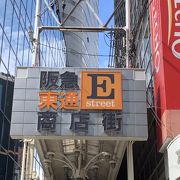 阪急東通商店街