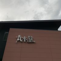 湯元旅館 丸木屋