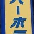駅からは見えないけど徒歩範囲