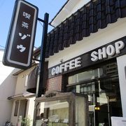 人気のレトロ喫茶店です