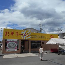 彩華ラーメン八幡店