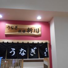 うなぎ新川 イオンタウン成田富里店