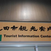 成田市観光案内所