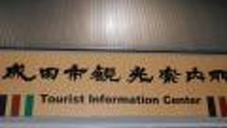 成田観光の第一歩