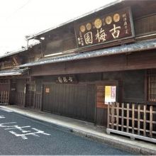 老舗商家の古梅園