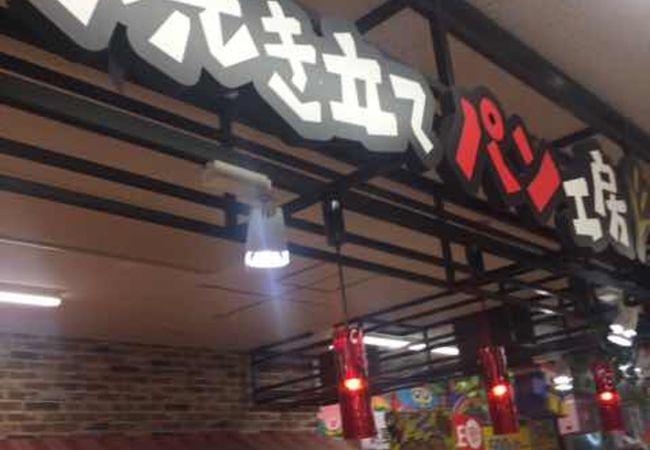 ドンキベーカリー Megaドン キホーテ立川店 クチコミ アクセス 営業時間 立川 フォートラベル ドンキベーカリー Megaドン キホーテ立川店 クチコミ アクセス 営業時間 立川 フォートラベル