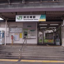 南武支線浜川崎駅