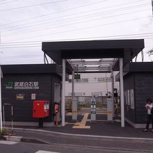 武蔵白石駅