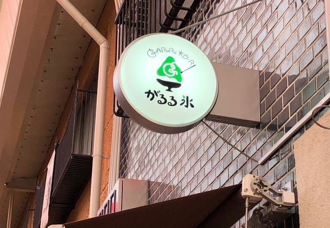 がるる氷 クチコミ アクセス 営業時間 キタ 大阪駅 梅田 フォートラベル がるる氷 クチコミ アクセス 営業時間 キタ 大阪駅 梅田 フォートラベル
