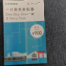 一日乗車乗船券900円