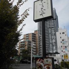 ふうふや 鶴見店