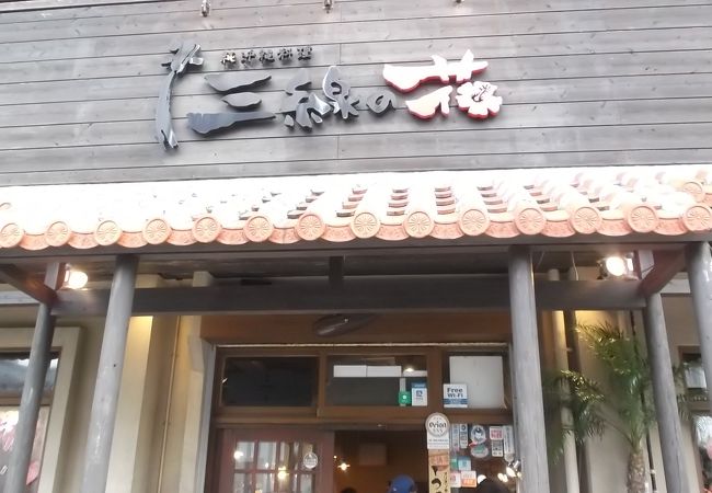 沖縄料理が堪能できる店