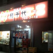 鳥千代本店