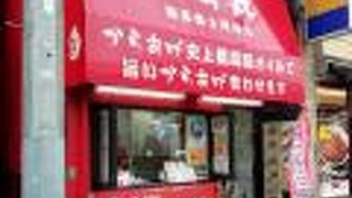 極上からあげ から丸 練馬富士見台店