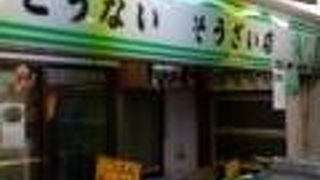 とうないそうざい店