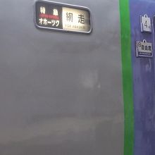 遠軽からこれから北見、網走と向かいます。