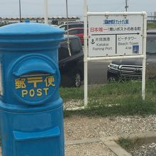 新鮮な魚と青いポスト By マロンバレー 海の駅 九十九里のクチコミ フォートラベル