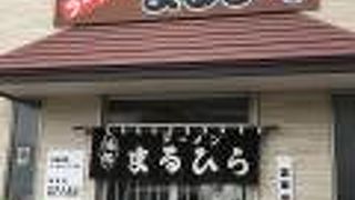 ラーメン まるひら