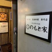 人気とんかつ屋　のもと家