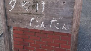 谷中銀座の入口