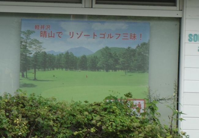 晴山ゴルフ場