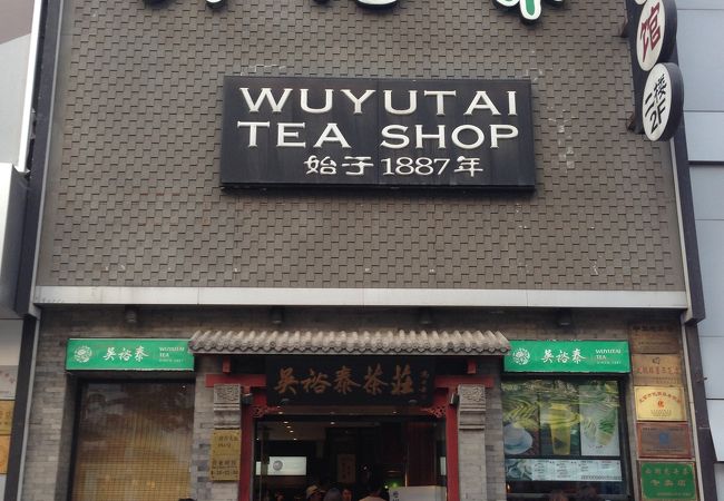 呉裕泰茶荘 (王府井大街店)