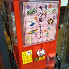 九谷焼のはしおきのガチャガチャ