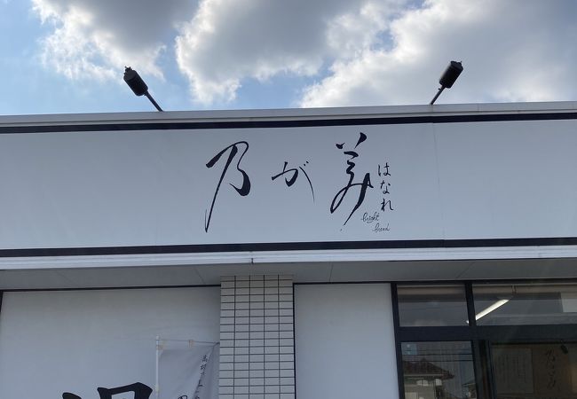 乃が美 はなれ 小山店