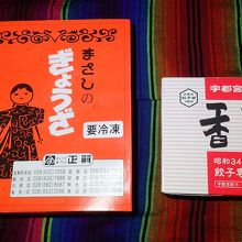 左が正嗣の冷凍餃子です。