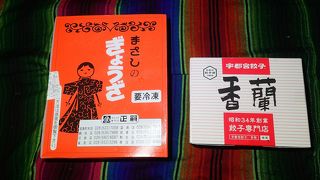 宇都宮に住んでた方に聞くと、地元の人は正嗣の餃子を一番食べるそうです。