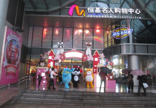 恒基名人購物中心