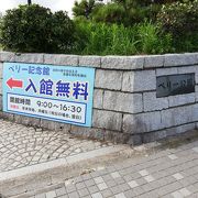 ペリー記念館もあり開国の歴史を感じる公園