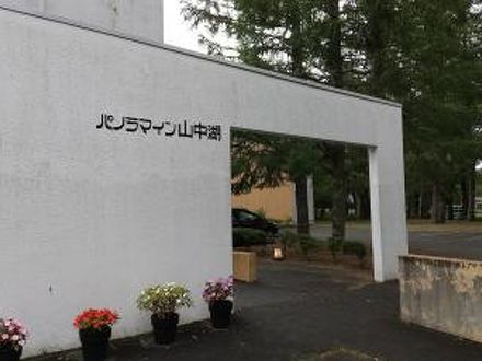 パノラマイン山中湖の宿泊予約なら フォートラベル の格安料金比較 富士五湖