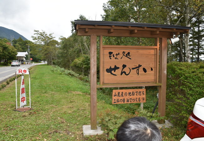 そば処 せんすい クチコミ アクセス 営業時間 白樺湖 蓼科 車山 フォートラベル