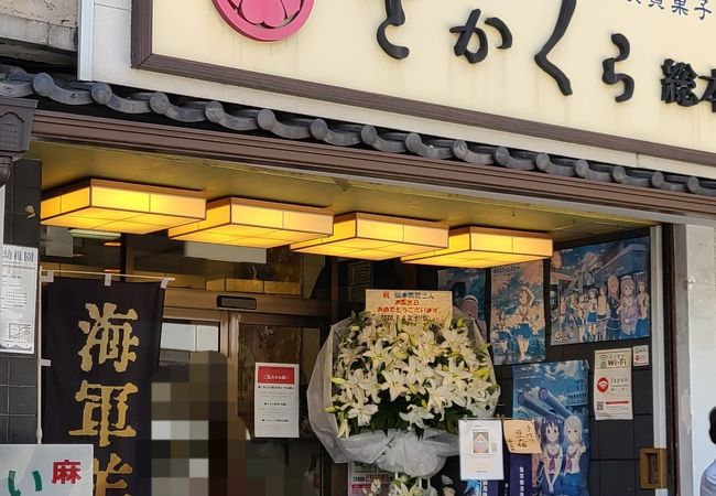 さかくら総本家 横須賀中央駅前店 クチコミ アクセス 営業時間 横須賀 フォートラベル