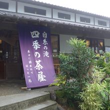 お蕎麦屋さんの店頭