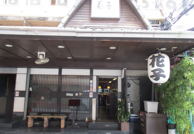 居酒屋 花子 クチコミ アクセス 営業時間 バンコク フォートラベル