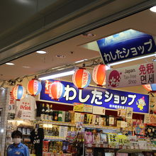 わしたショップ