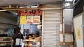 斎藤惣菜店 ころっけや