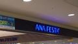 ANA FESTA 新千歳空港
