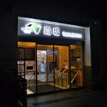 高坂サービスエリア