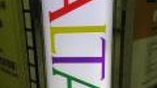 地下からアクセス