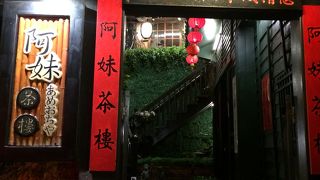 阿妹茶酒館 