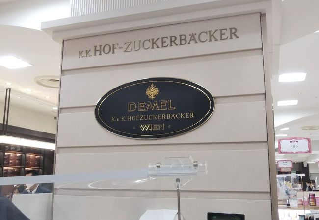 Demel 東武池袋店 クチコミ アクセス 営業時間 池袋 フォートラベル